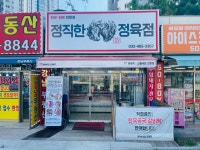정직한정육점