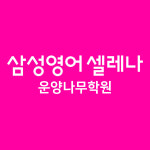 삼성영어셀레나 운양나무학원