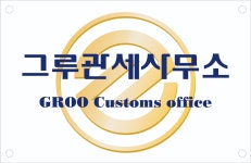 그루관세사무소