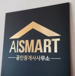 에이아이스마트공인중개사사무소