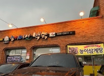나능이능이버섯백숙본점