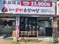 현방오백소갈비살 중화점