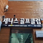 골프존 제니스골프클럽