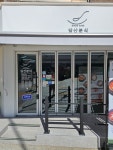 당산분식