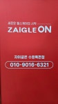 자이글온헬스케어 수원