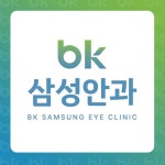 비케이삼성안과의원