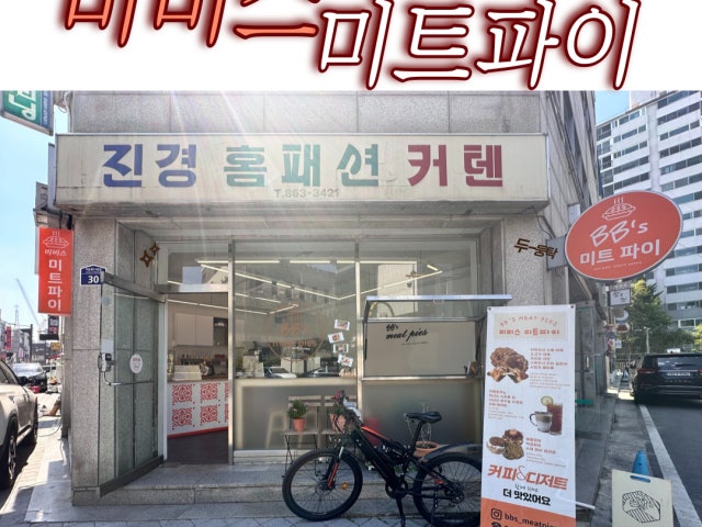 비비스 미트파이