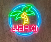 보라카이 노래방