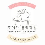 포에타 음악학원