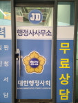 제이디행정사사무소