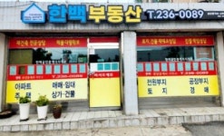 한백공인중개사사무소