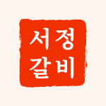 서정갈비 서정리본점