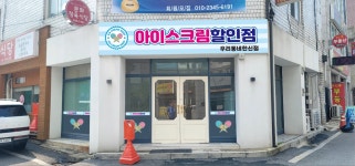 아이스크림할인점