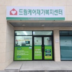 드림케어재가복지센터