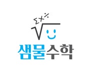 샘물수학