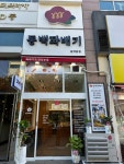동백꽈배기 본점
