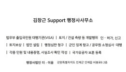 김창근 support 행정사사무소