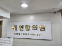웰연합의원