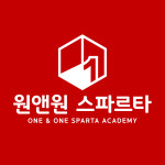 원앤원스파르타 기숙학원 부산 본점