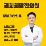 경희희망한의원 안양역점