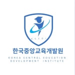 한국중앙교육개발원