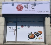 백돈대구북구점