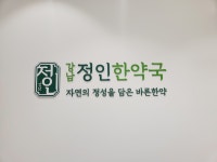 강남정인한약국