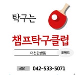 챔프탁구클럽