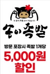 송이족발