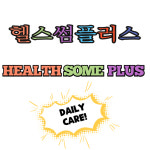 헬스썸플러스