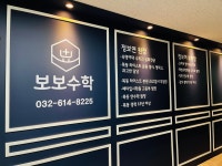 보보수학보습학원