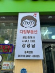 다정부동산공인중개사사무소