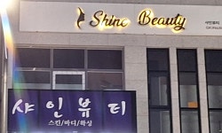 샤인뷰티
