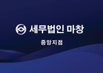세무법인마창 중앙지점