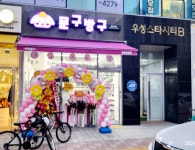 문구방구 동탄목동점