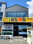 칠암파도횟집