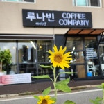 루나빈커피컴퍼니