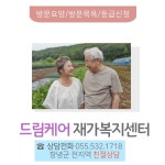 드림케어재가복지센터