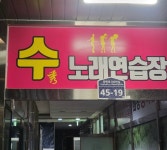 수노래연습장