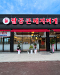 팔공큰돼지찌개 오천문덕점