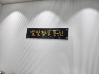 별빛 정보통신