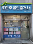 조한주공인중개사사무소