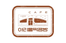 아리울떡공방