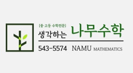 생각하는 나무수학학원