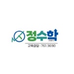 정수학교습소