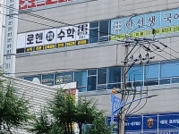 로헨수학교습소