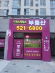 서희스타힐스공인중개사사무소