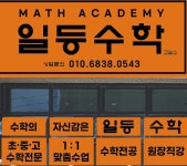 일등수학교습소