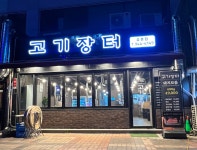고기장터 금촌점