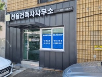 선율건축사사무소